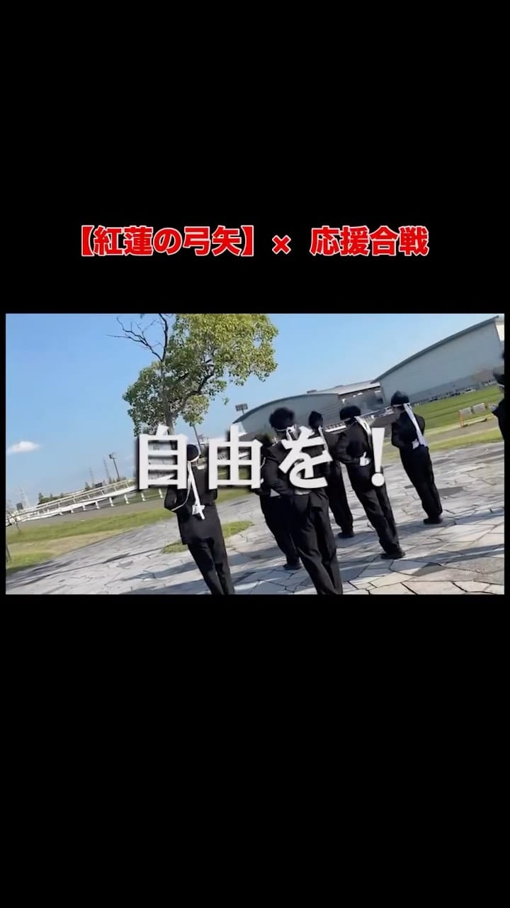 Post 1 by 青春応援団 我無沙羅｜Gamushara Seisyunoendan on Instagram (video)
