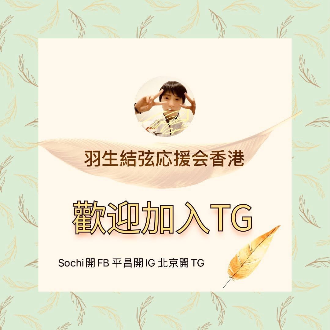 Post 10 by 羽生結弦応援会香港 on Instagram (image)