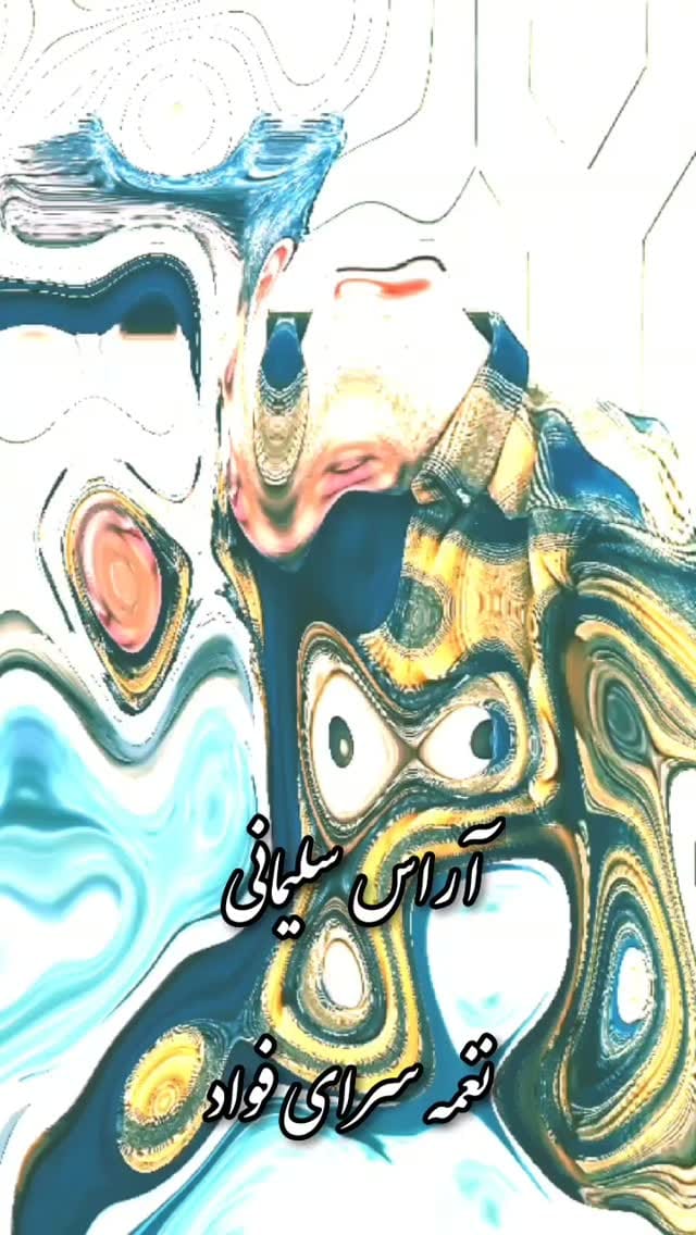 Post 3 by نغمه سرای فواد on Instagram (video)