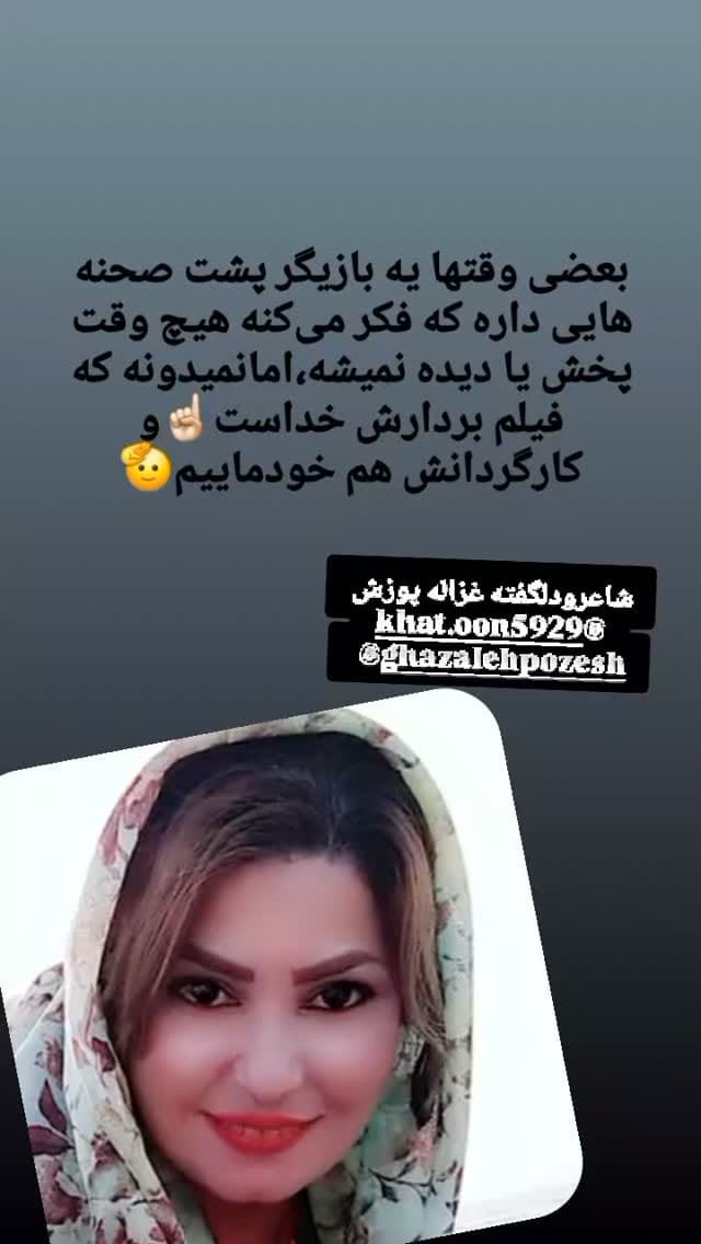 Post 4 by غزاله پوزش|Ghazaleh pozesh on Instagram (video)