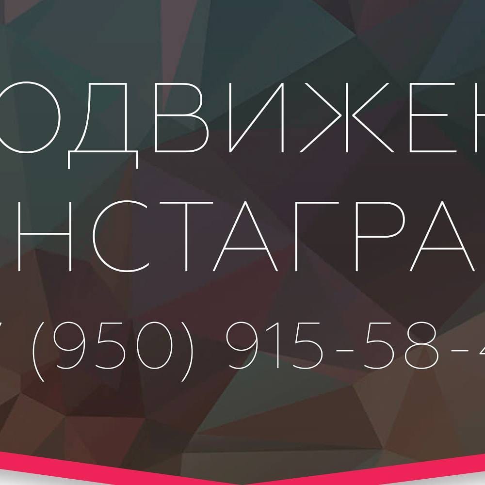 Post 2 by Раскрутка В Инстаграм on Instagram (image)