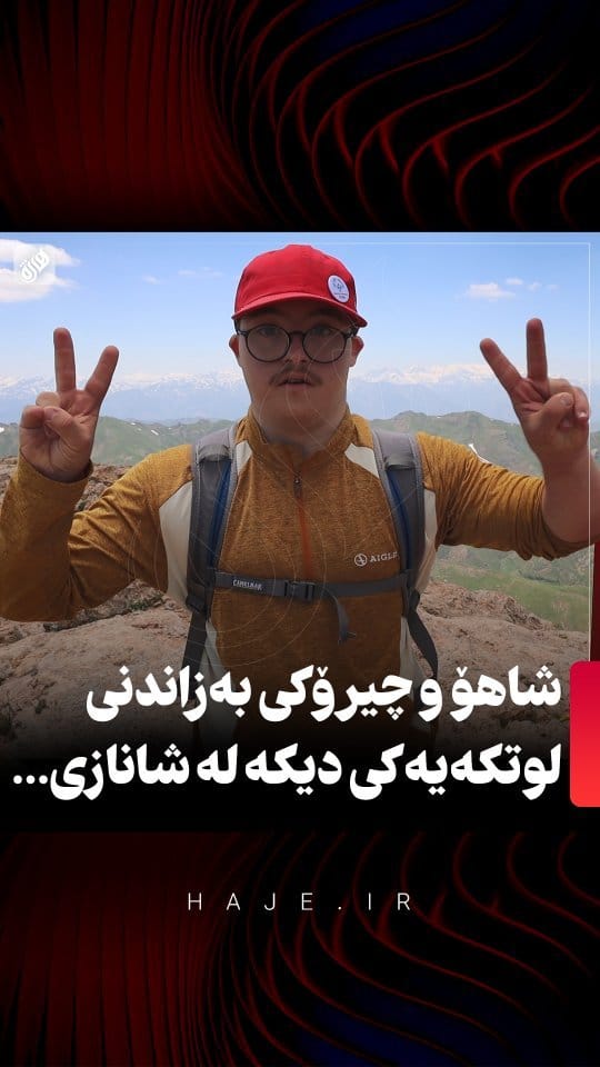 Post 8 by شاهۆ مۆحەممەدی (کورد/مەهاباد) on Instagram (video)
