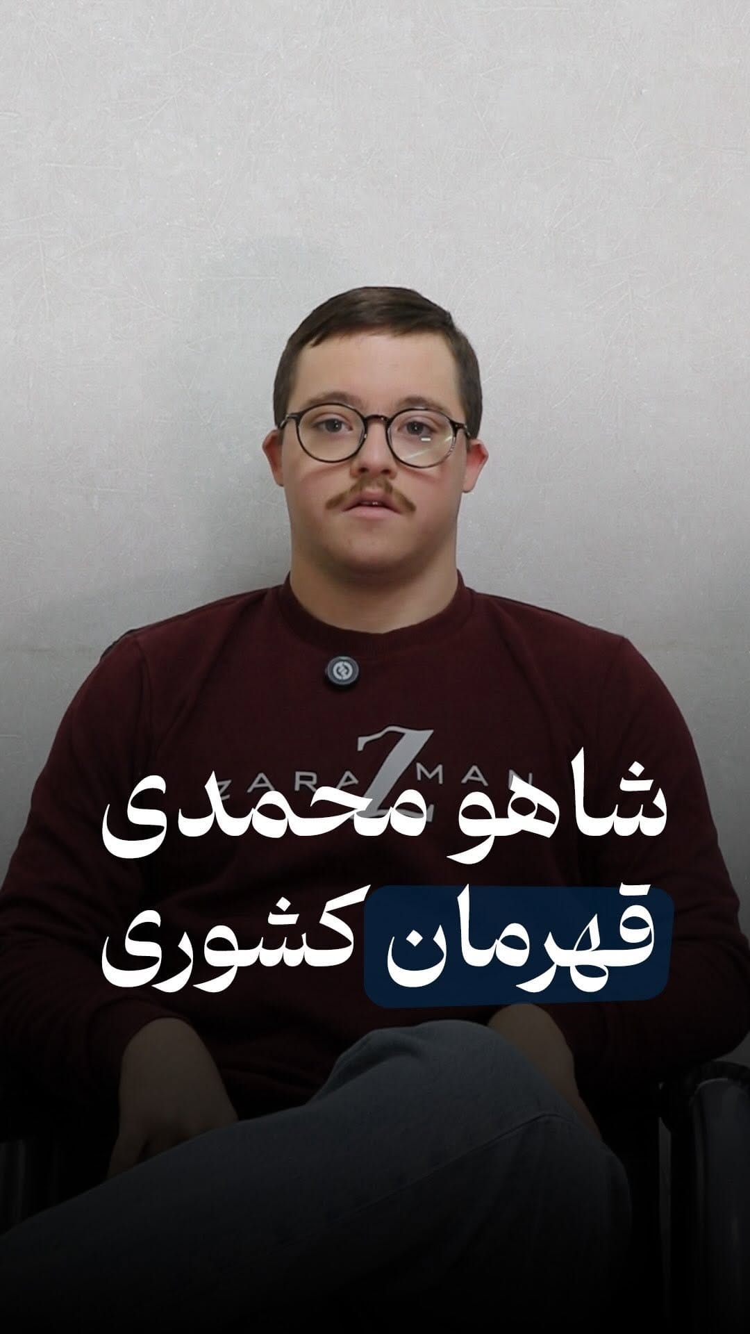 Post 2 by شاهۆ مۆحەممەدی (کورد/مەهاباد) on Instagram (video)