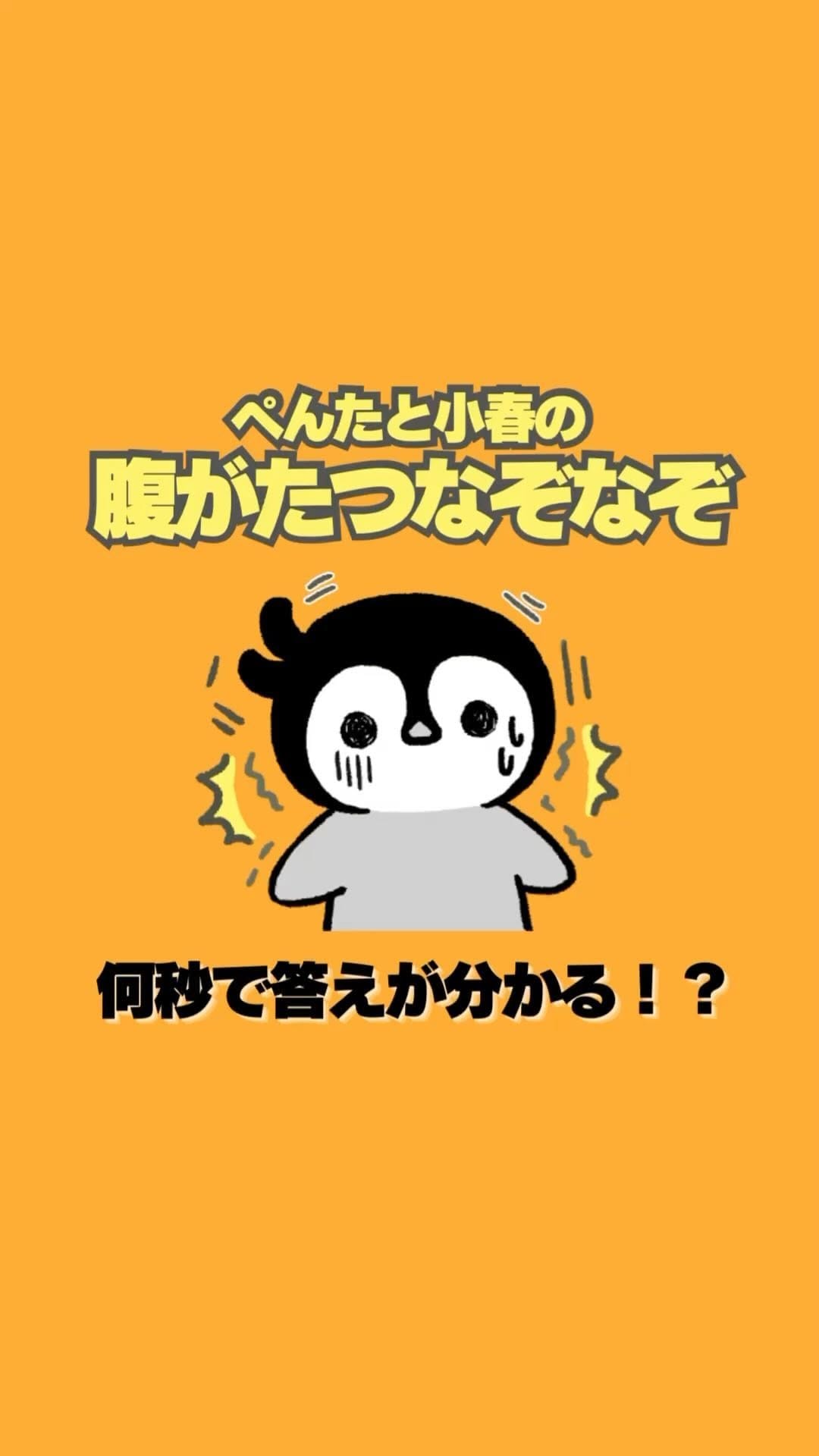 Post 4 by ぺんたと小春【公式】 on Instagram (video)