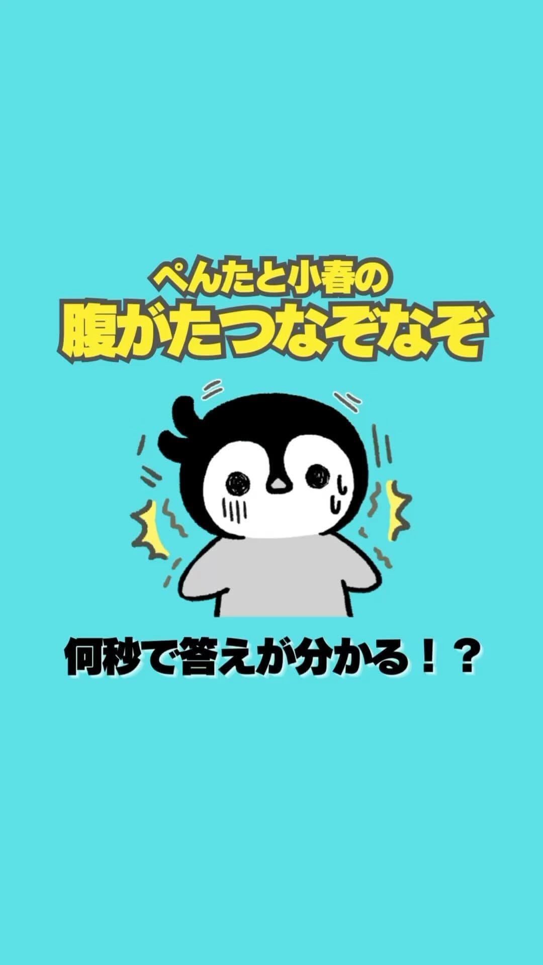 Post 3 by ぺんたと小春【公式】 on Instagram (video)