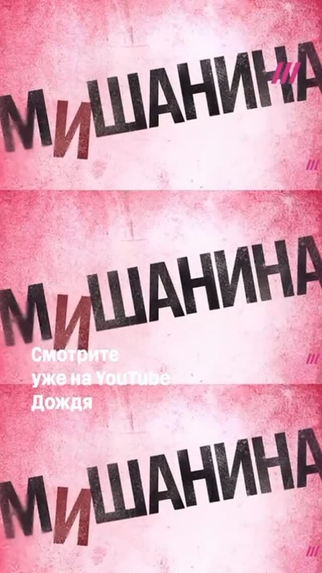 Post 1 by Misha Kozyrev on Instagram (video)