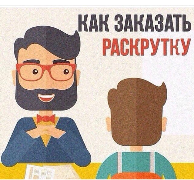 Post 3 by Раскрутка! Продвижение! on Instagram (image)