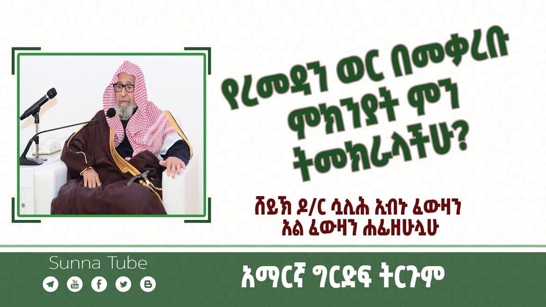 Post 3 by Sunnah Tube || ሱንና ቲዩብ on Instagram (image)