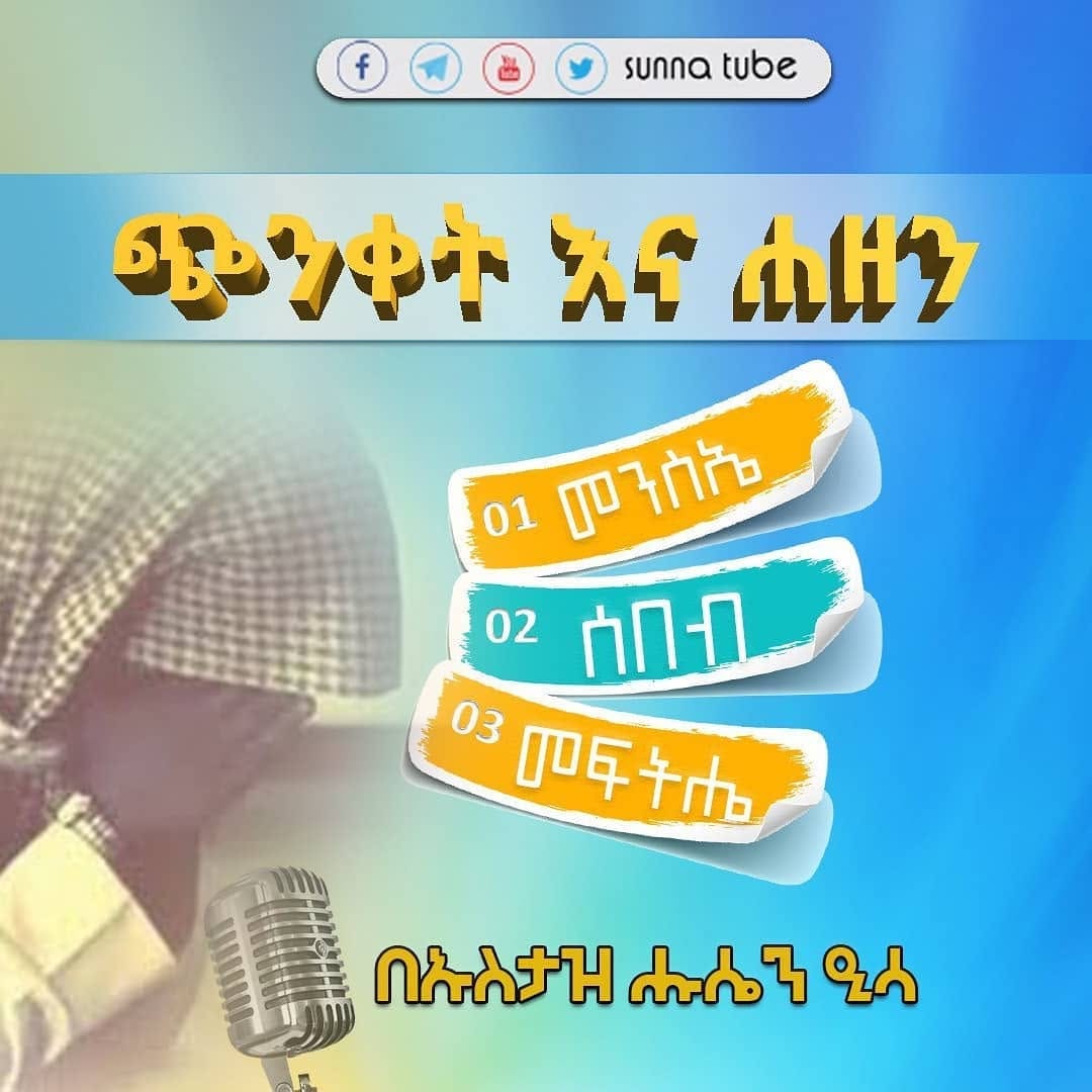 Post 7 by Sunnah Tube || ሱንና ቲዩብ on Instagram (image)